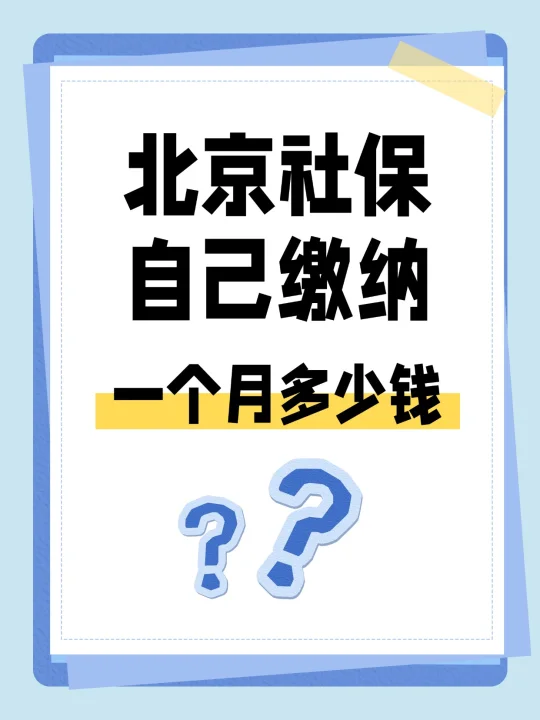 北京社保自己缴纳一个月多少钱