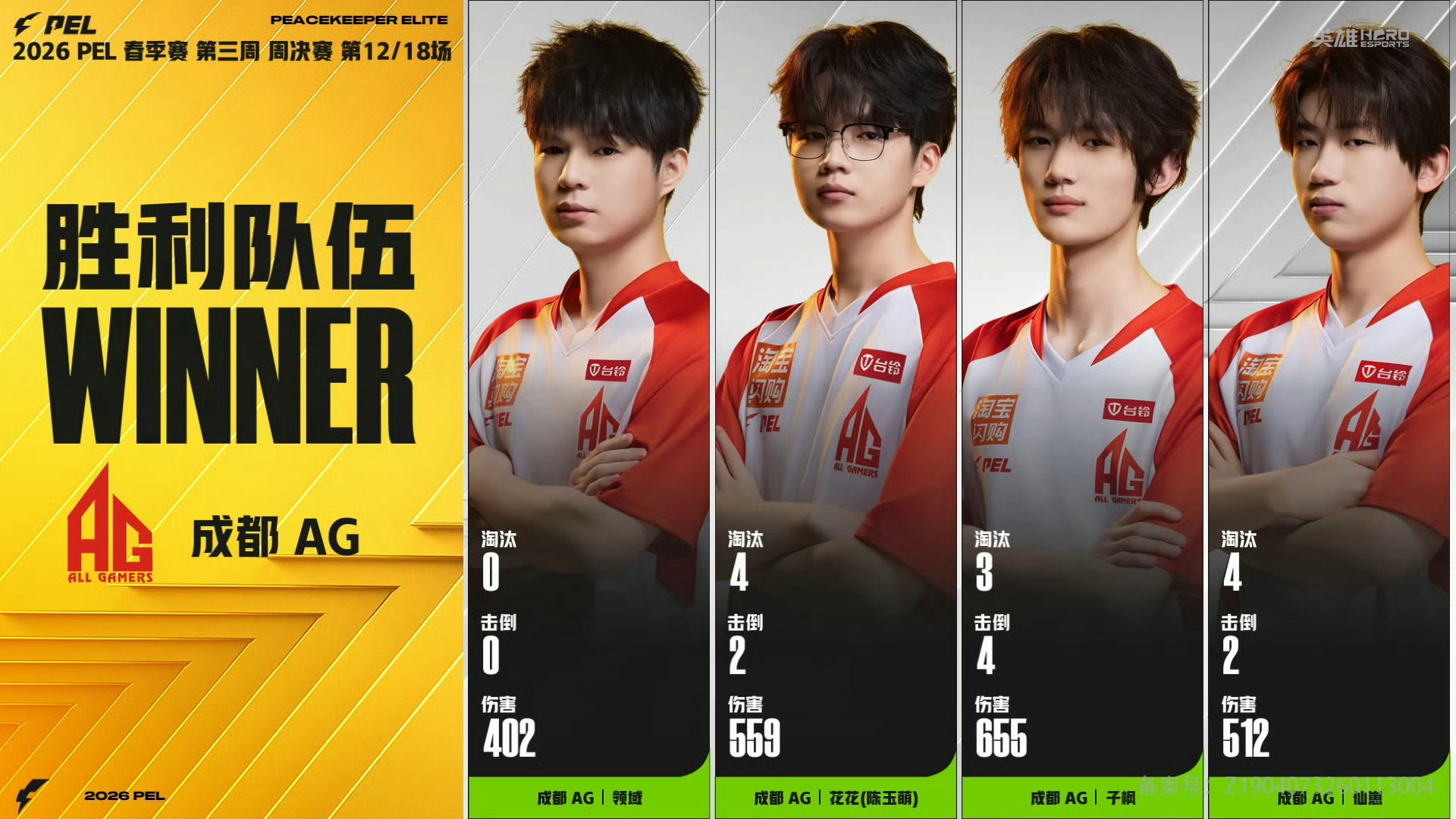 PEL周决征途再启【春季赛常规赛 W3 Day3】第六局获胜队伍：2026pel