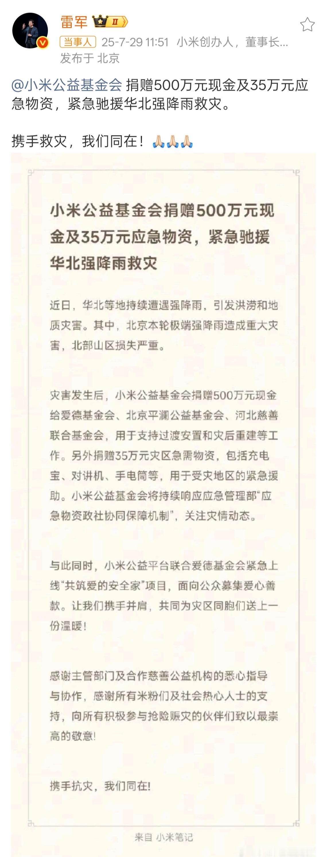 挺好的，北京车企都在捐款[good] ​​​