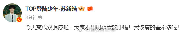 【苏新皓向粉丝报平安】苏新皓说恢复的差不多了 10月9日，发文向粉丝报平安：大家