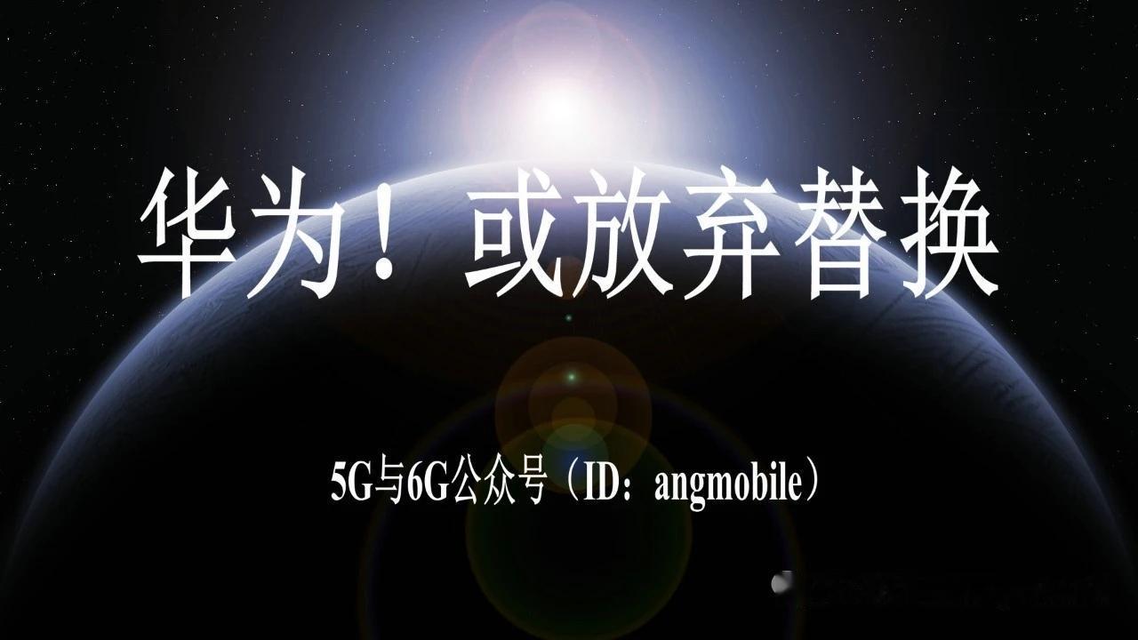 重磅！西班牙头部运营商MasOrange或放弃彻底替换华为设备
 
8月12日消