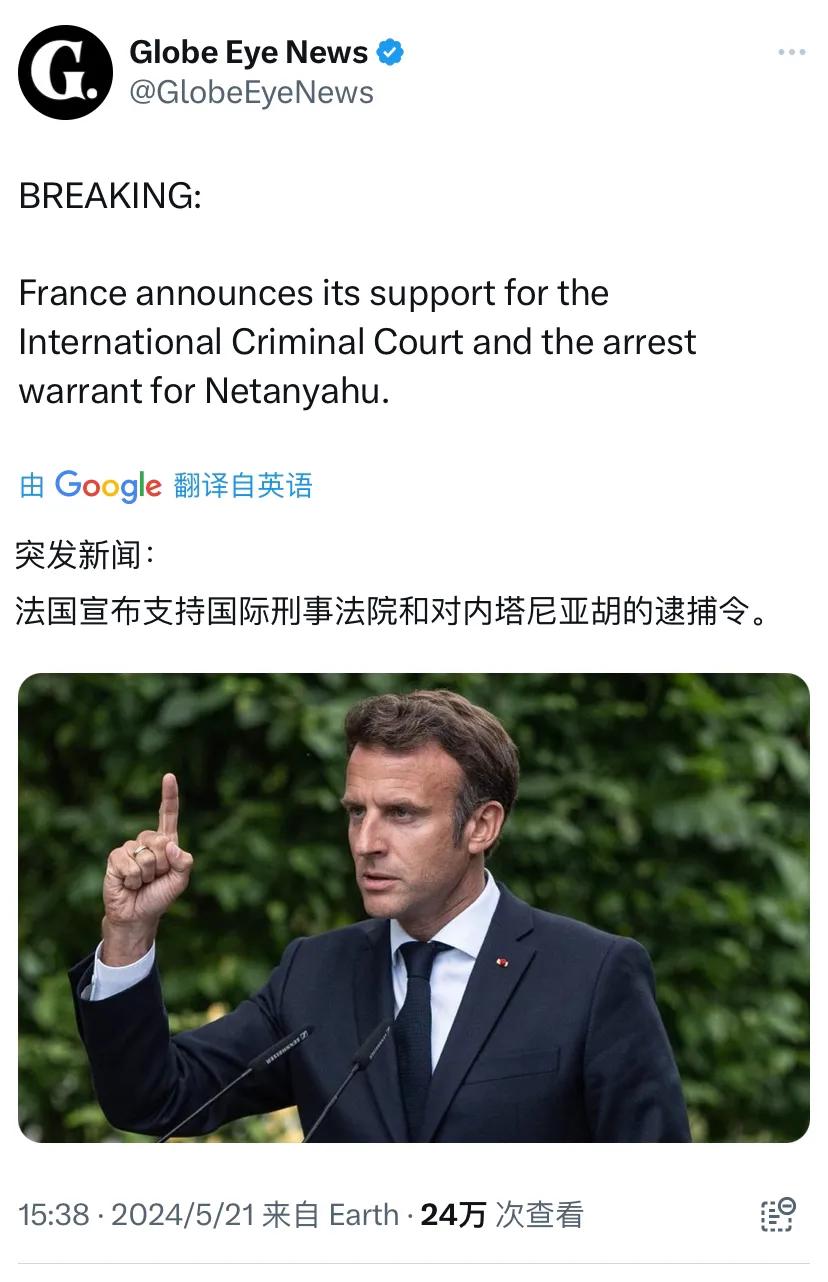 突发新闻：法国宣布支持国际刑事法院和对内塔尼亚胡的逮捕令。

[机智]评几句：马