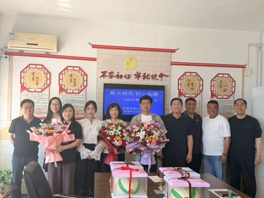 荣成市第九中学举行常大宁、姚伟华、汤海弟、毕铭凤四位教师荣休仪式
​
