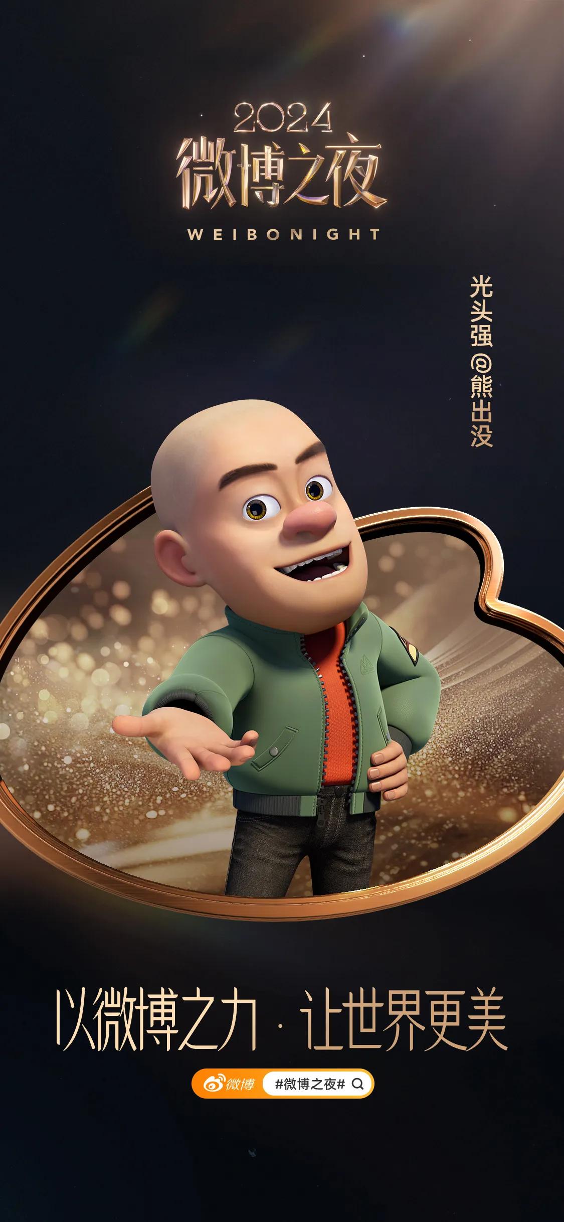 2024微博之夜熊出没阵容官宣