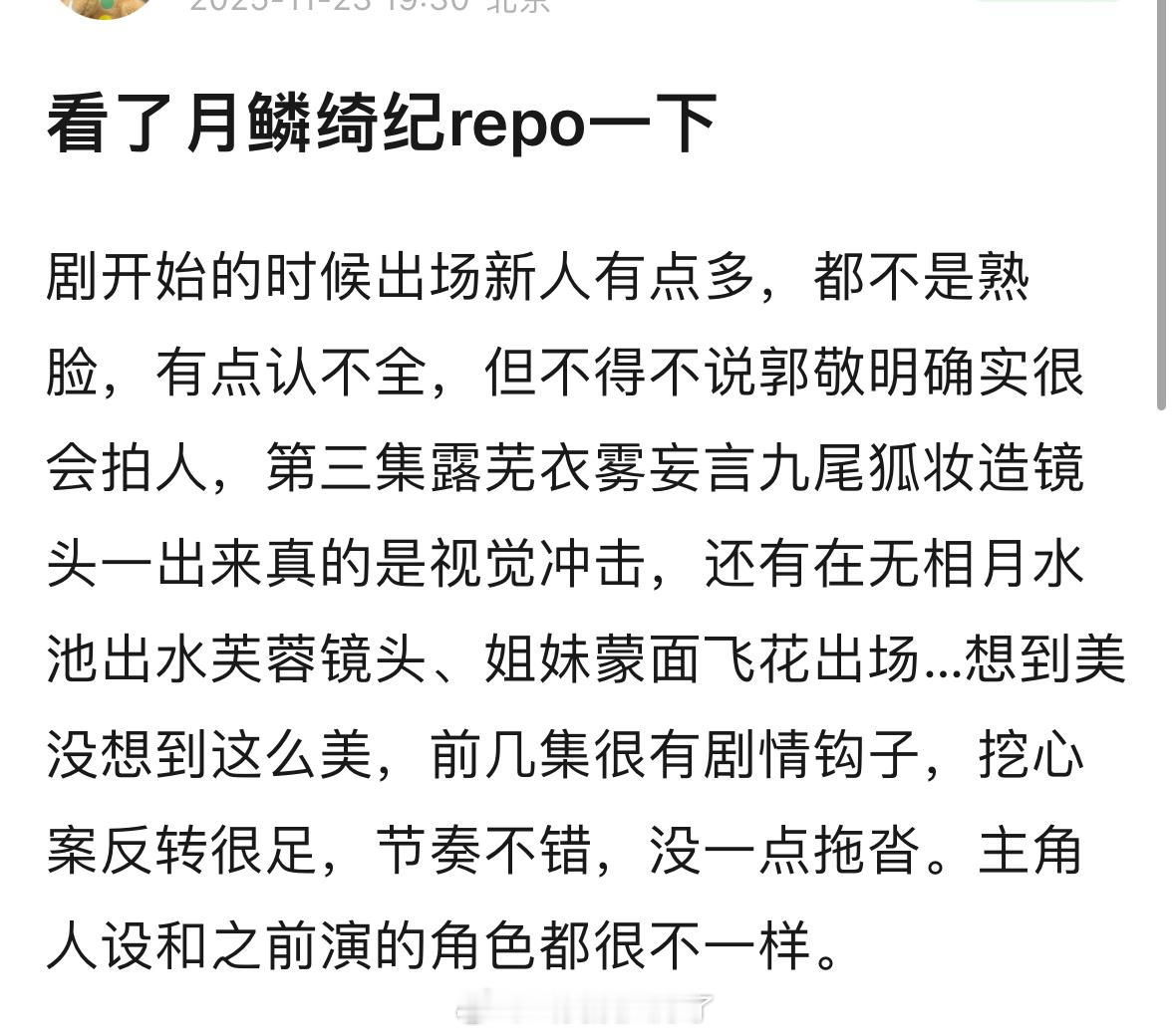 《月麟绮纪》的repo，鞠婧祎、曾舜晞、陈都灵、田嘉瑞主演的那部，看起来还不错？