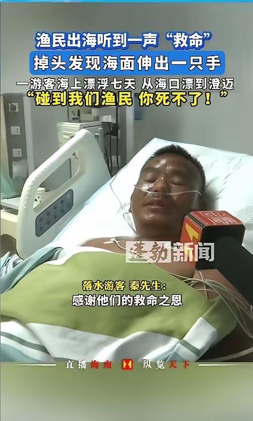 有个广西游客在海南掉海里，硬是漂了7天6夜活下来了。这哥们儿不会游泳还没手机，全