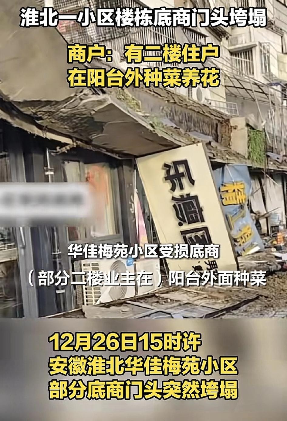 安徽淮北一小区底部商店门头突然垮塌，有商户称2楼不少住户在阳台上。种花，还有砖头