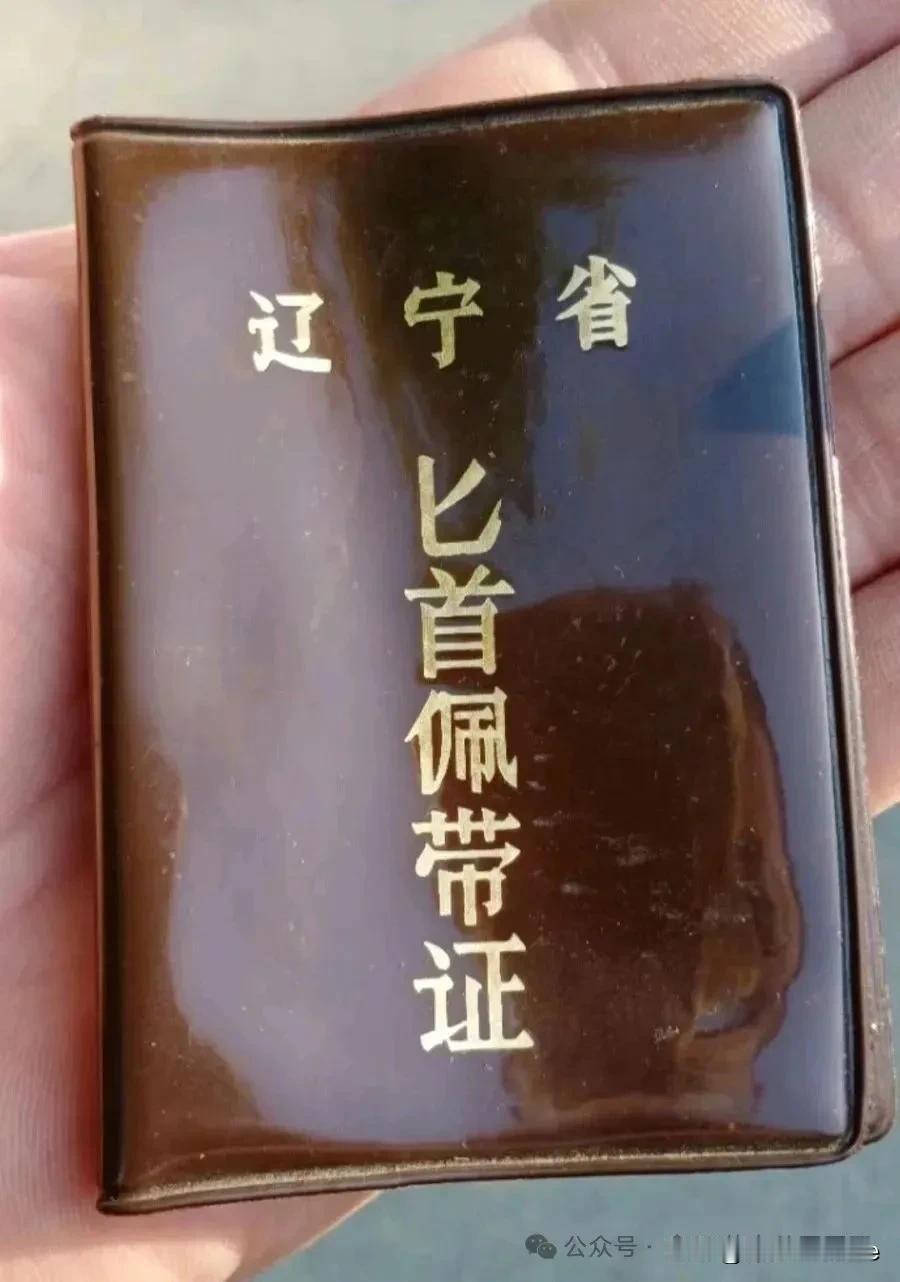 匕首佩戴证
公安的不能没有保护自己的武器，但每一个人都发枪危害更大，“匕首佩戴”