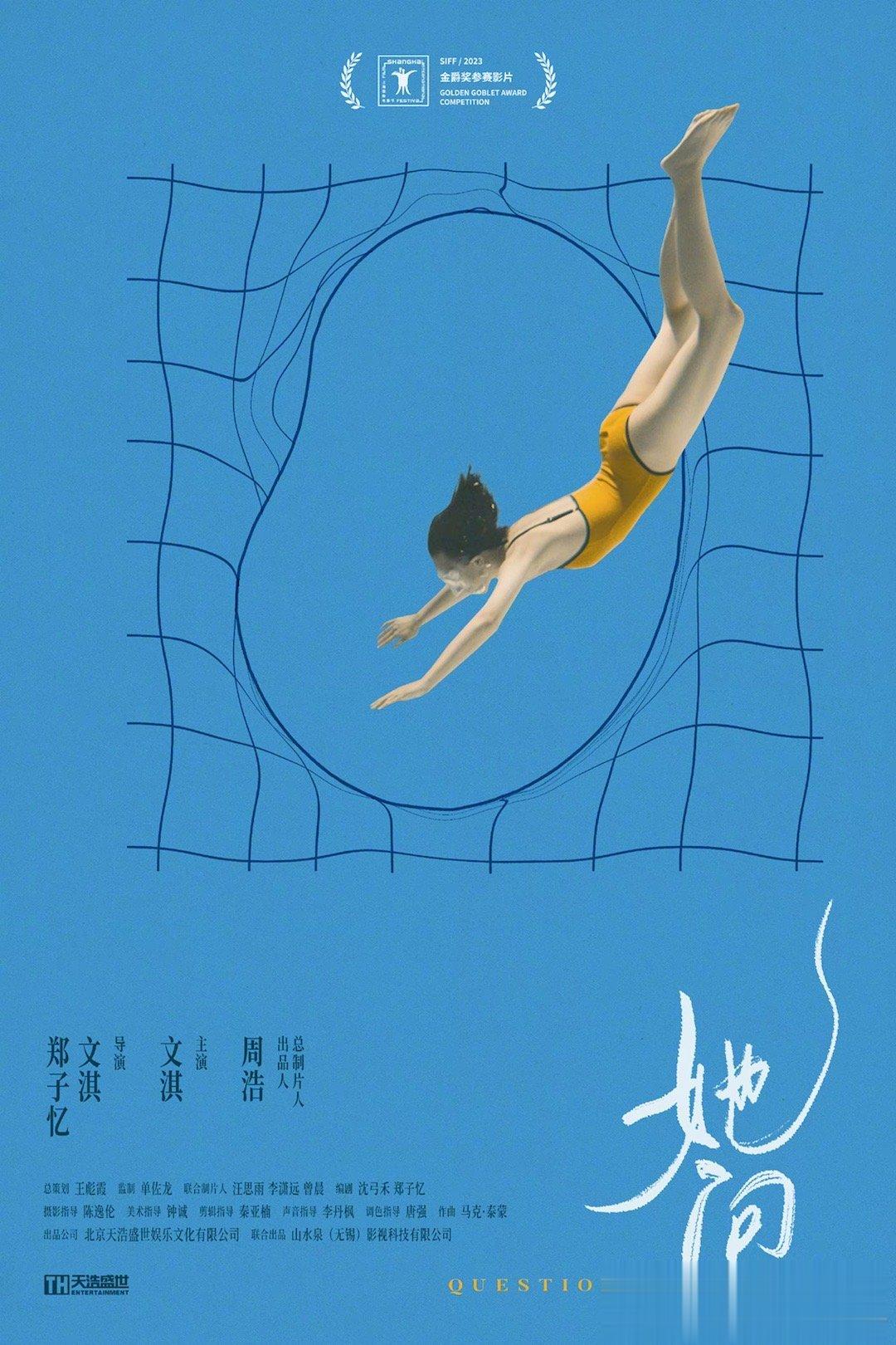 #文淇首部执导短片入围上影节# 由文淇、郑子忆执导，文淇主演的短片《她问》入围上