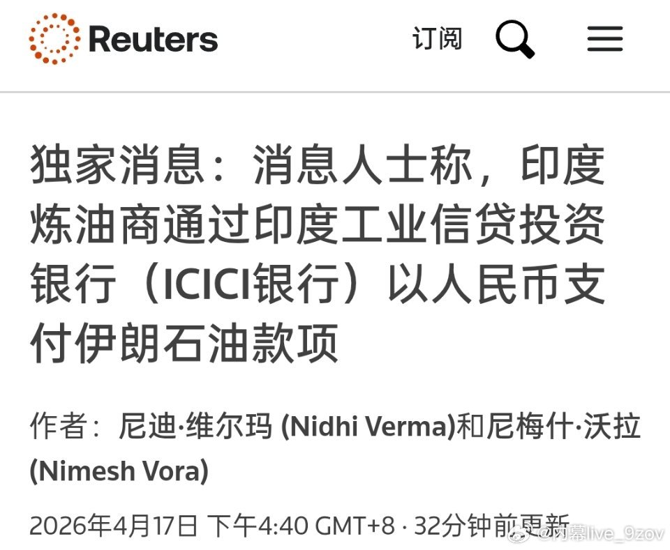 路透社消息：印度炼油商用人民币购买伊朗石油。 