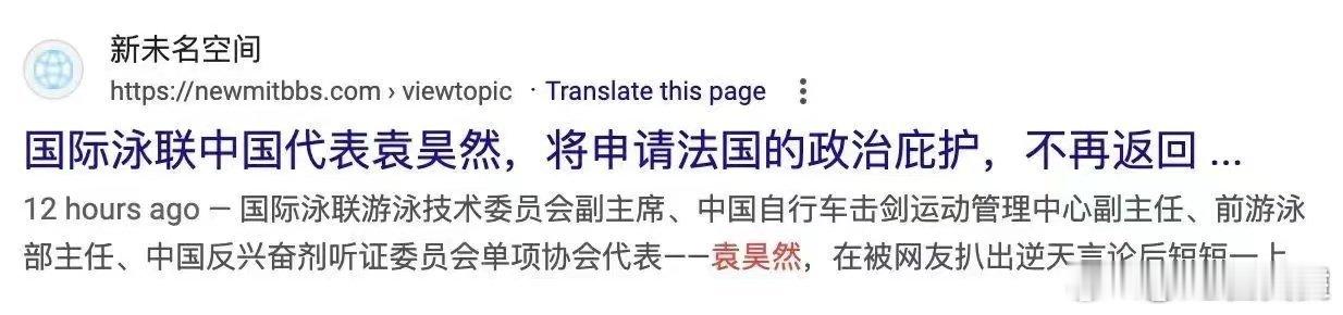 #国家体育总局对袁某某开始调查##袁昊然申请法国政治庇护#刚才看到另一则消息，不