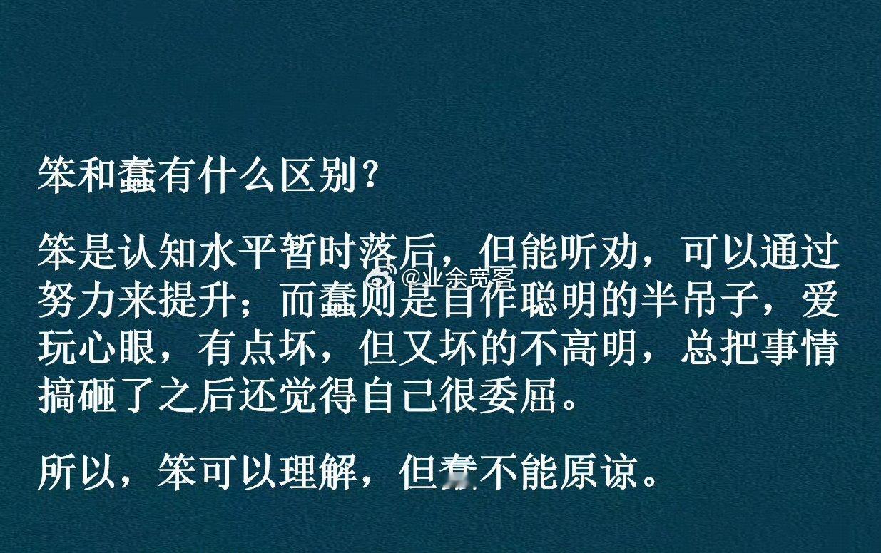 笨和蠢有什么区别？ ​​​