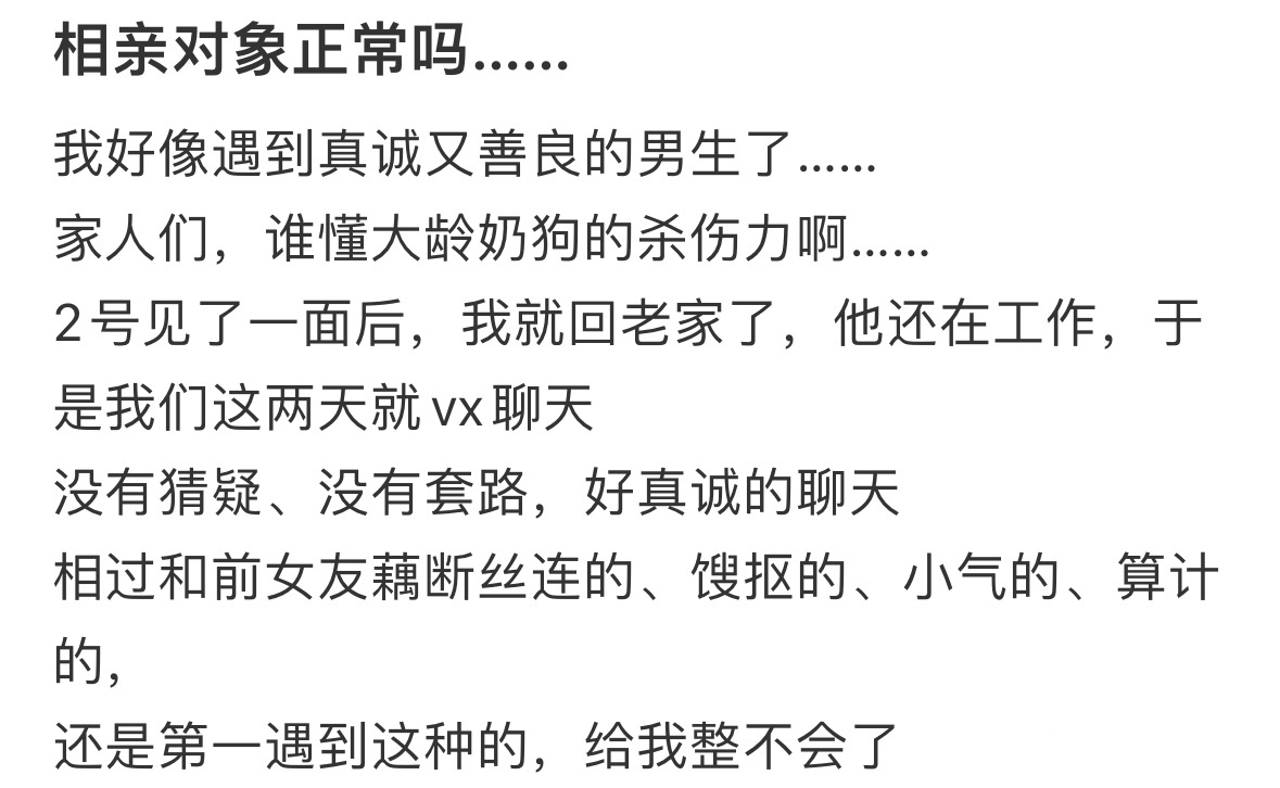 我好像遇到真诚又善良的男生了 ！！！ 