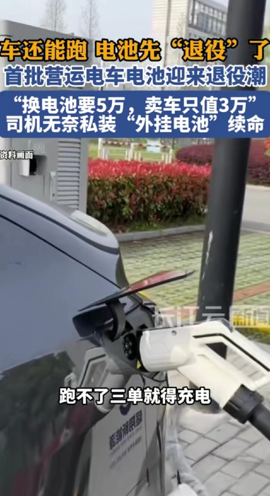 新能源司机很无奈，换一个电瓶得5万块钱，你不换吧，就没法接单，新能源确实省钱，但