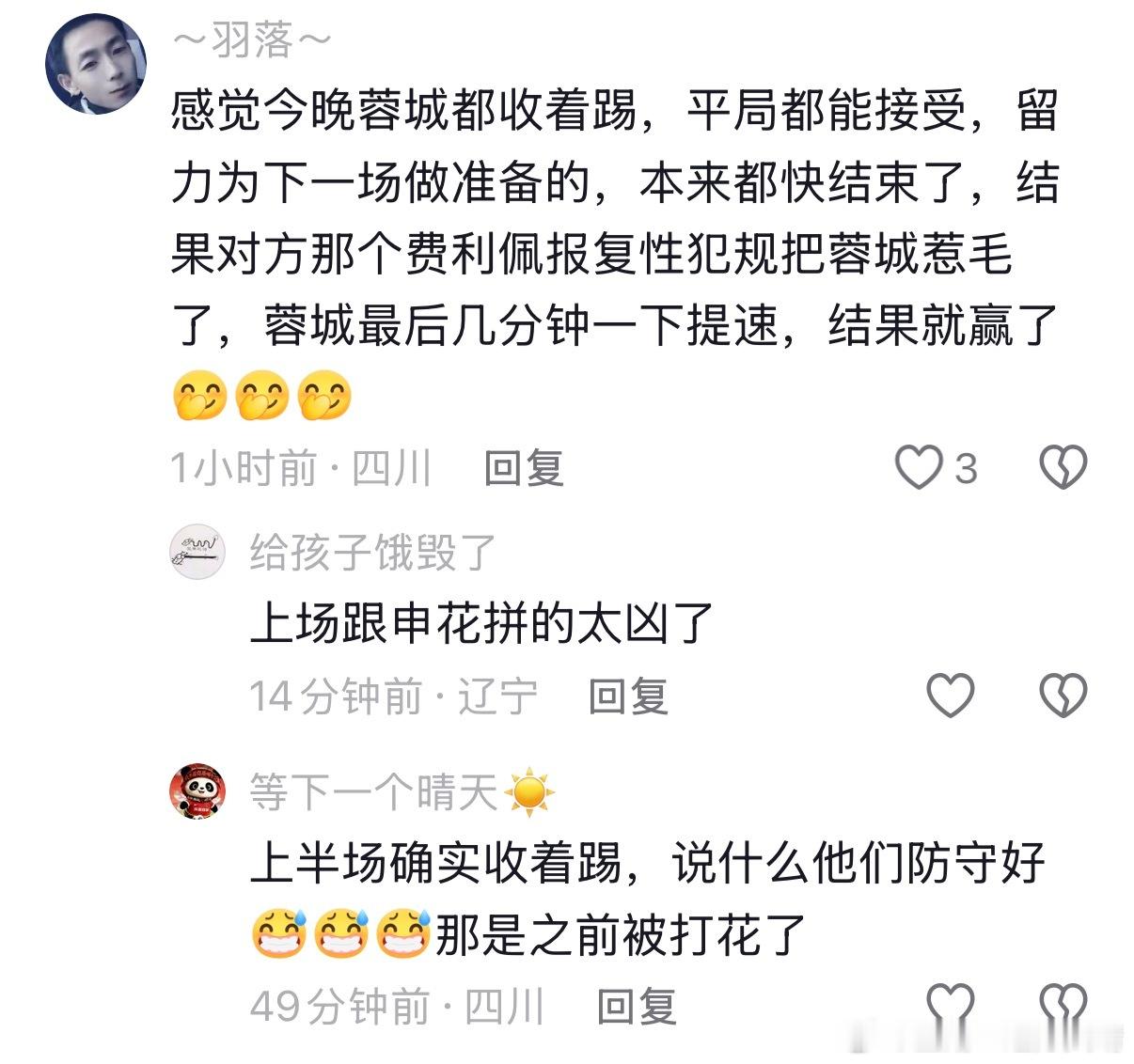 辽宁铁人成都球迷：铁人球迷还以为他们防守好，那明显是上一场跟申花拼的太凶了，今天