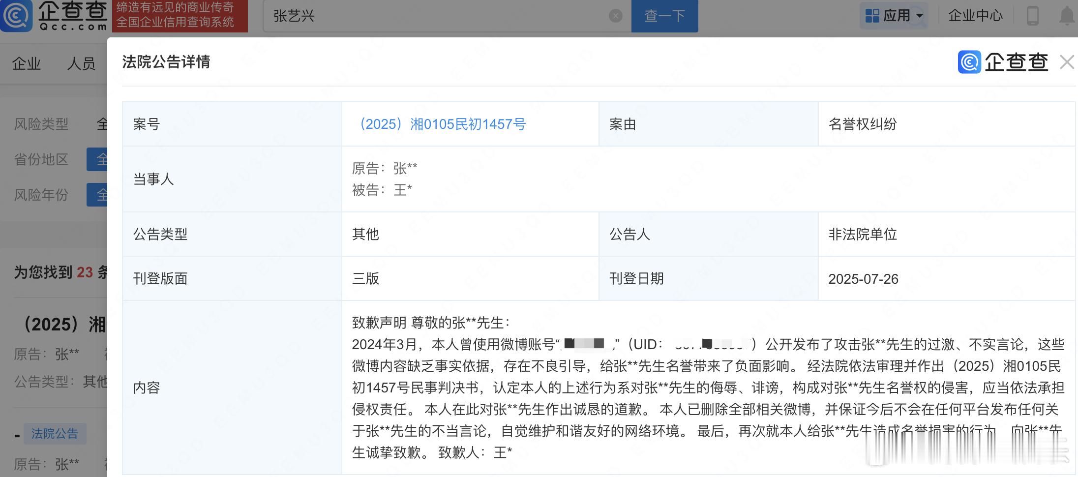 张艺兴黑粉道歉信公开张艺兴黑粉因侵权公开道歉据企查查APP显示，近日，法院公开王