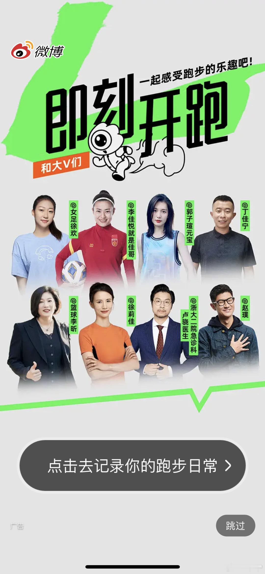 没想到我这次真成跑步博主了因为跑步上了一次微博开机画面#即刻开跑#  ​​​