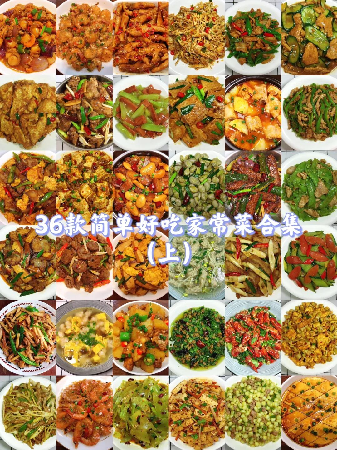 36款家常菜合集！简单零失败，好吃到舔盘