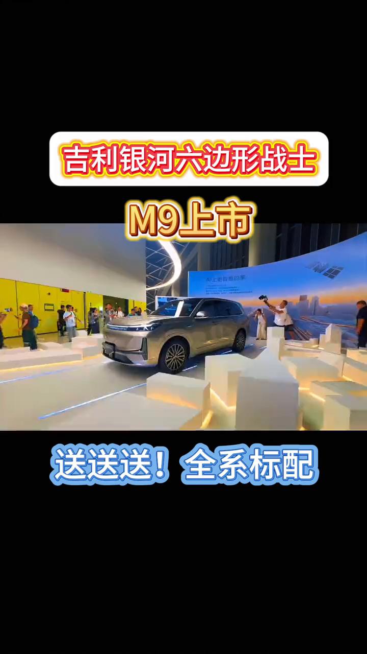 吉利银河六边形战士M9上市，送送送！全系标配。
既然是旗舰车型，今天再增加一个权