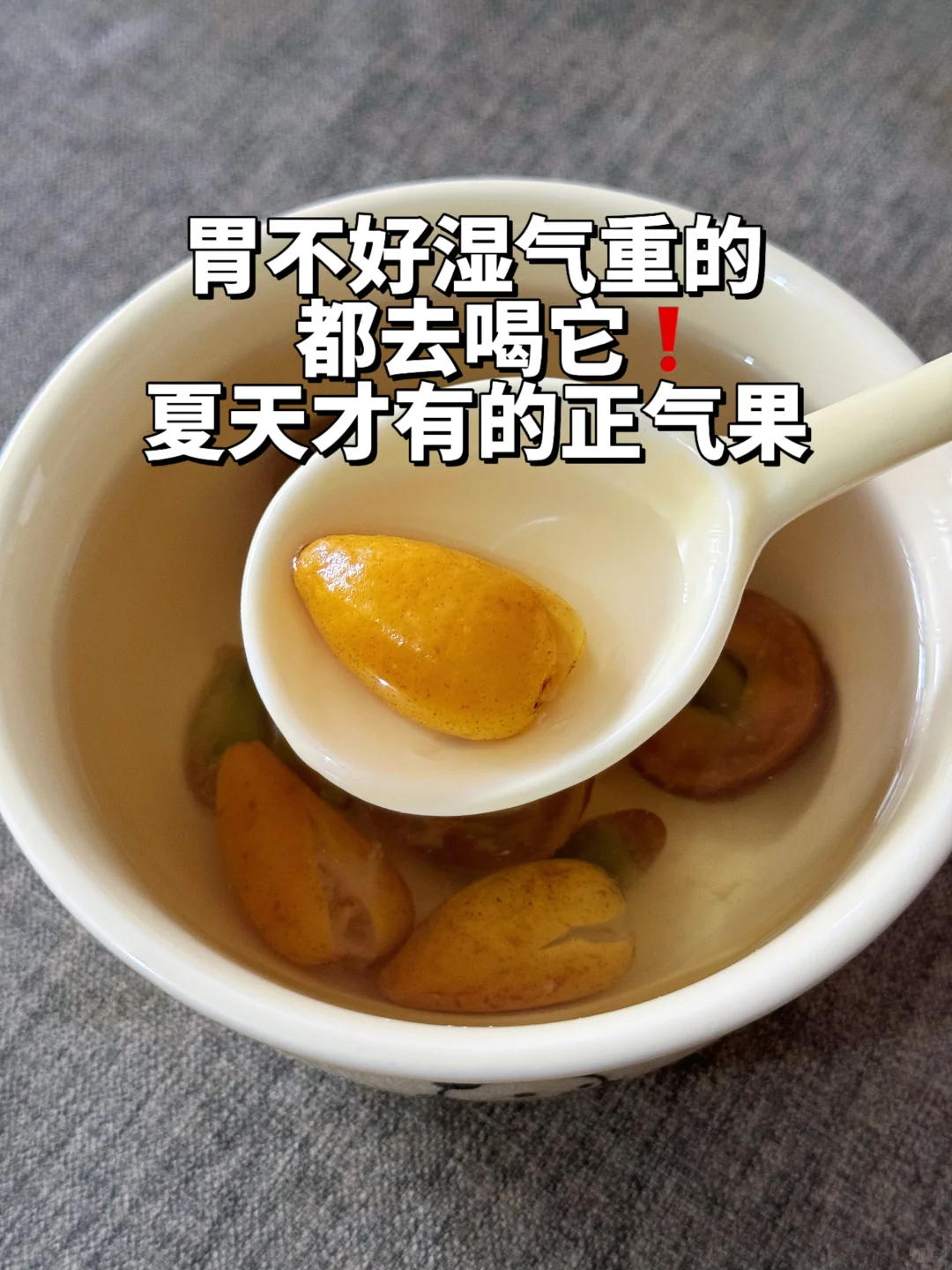 都去喝❗️夏天才有的健脾正气果饮❗️养胃去湿