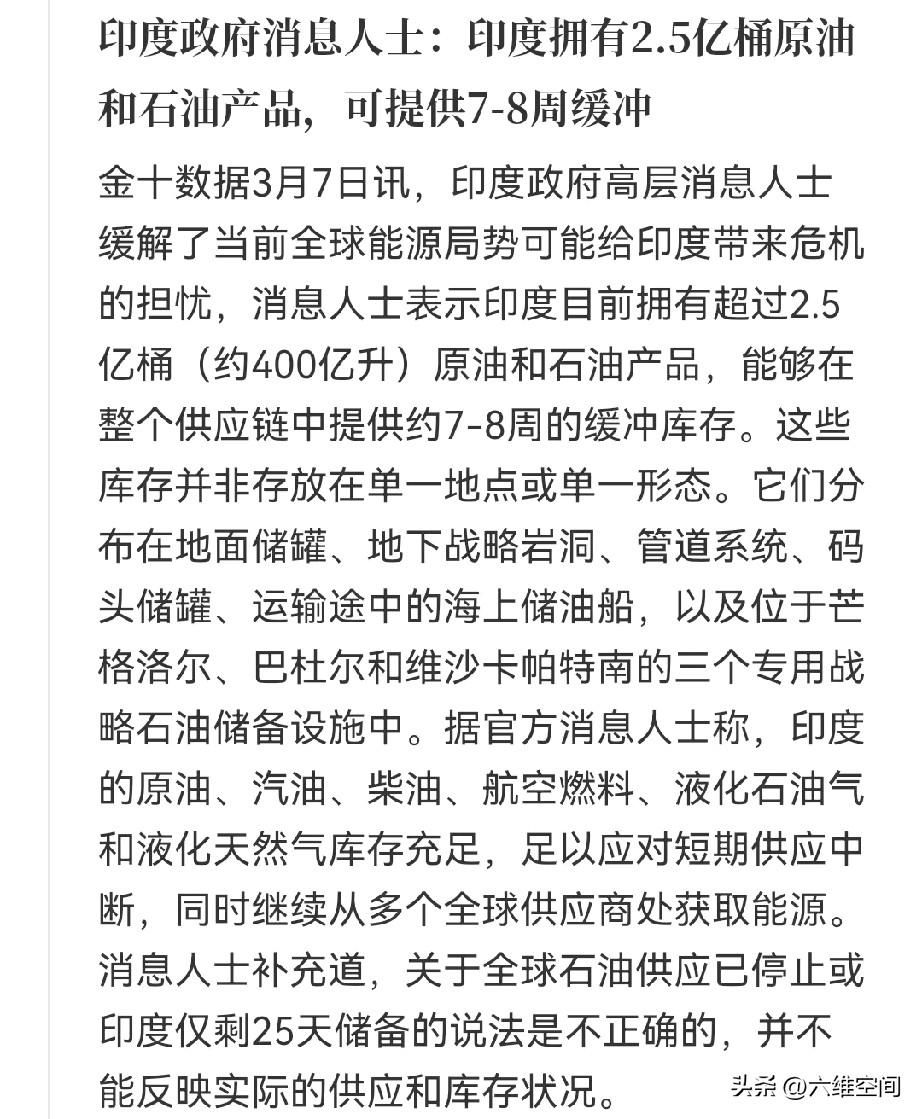 印度称有2.5亿桶石油储备，可以提供七到八周的库存缓冲！油价上涨，印度立马跟俄罗