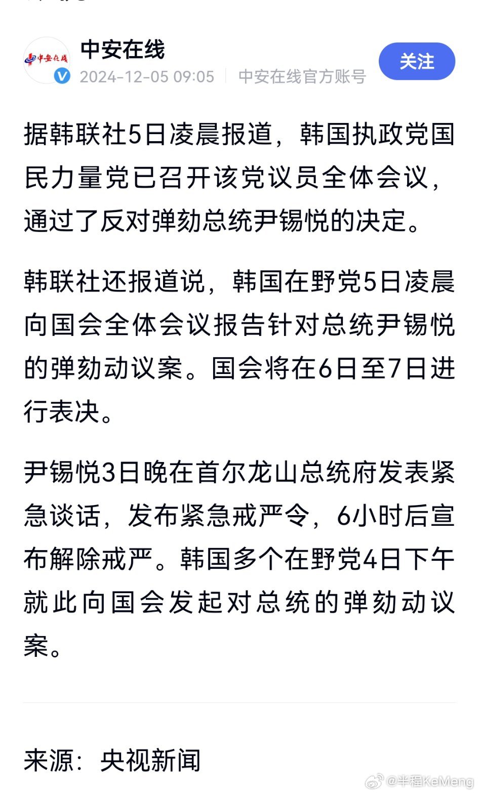韩国执政党国民力量党召开议员全体会议，通过反对弹劾总统尹锡悦的决定。在野党则向国
