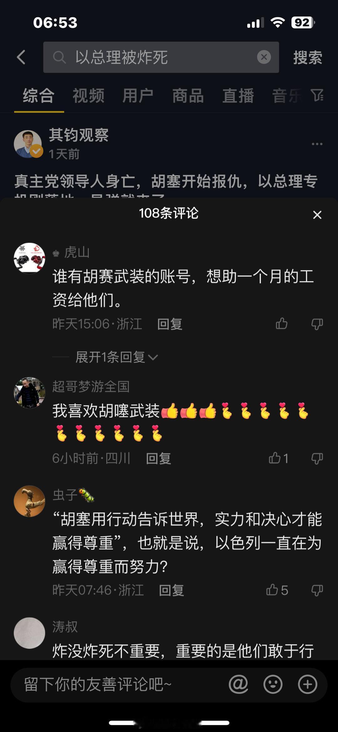 在抖音上，以色列总理已经被“胡赛武装”给炸死了，看了一下评论，几乎没有一个质疑的