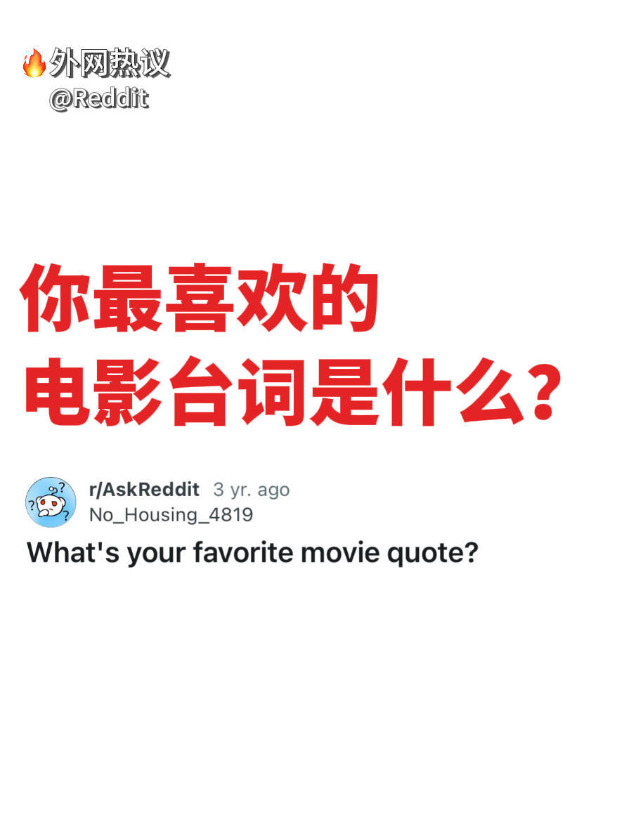 你最喜欢的电影台词是什么？ 