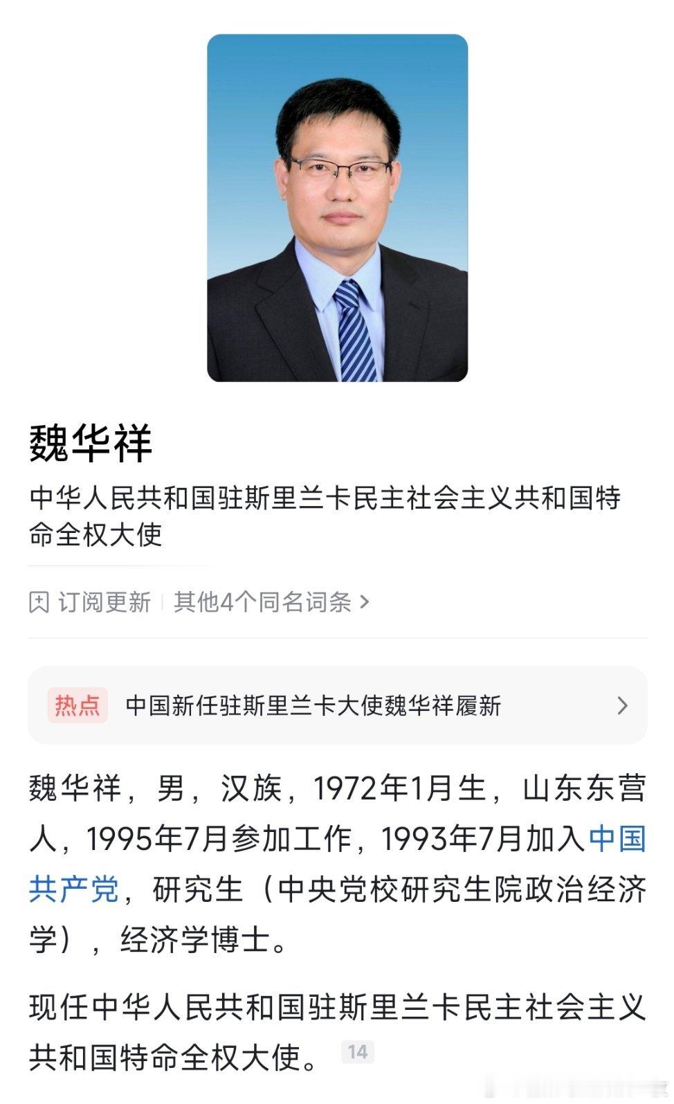 魏华祥任中国驻斯里兰卡大使。 
