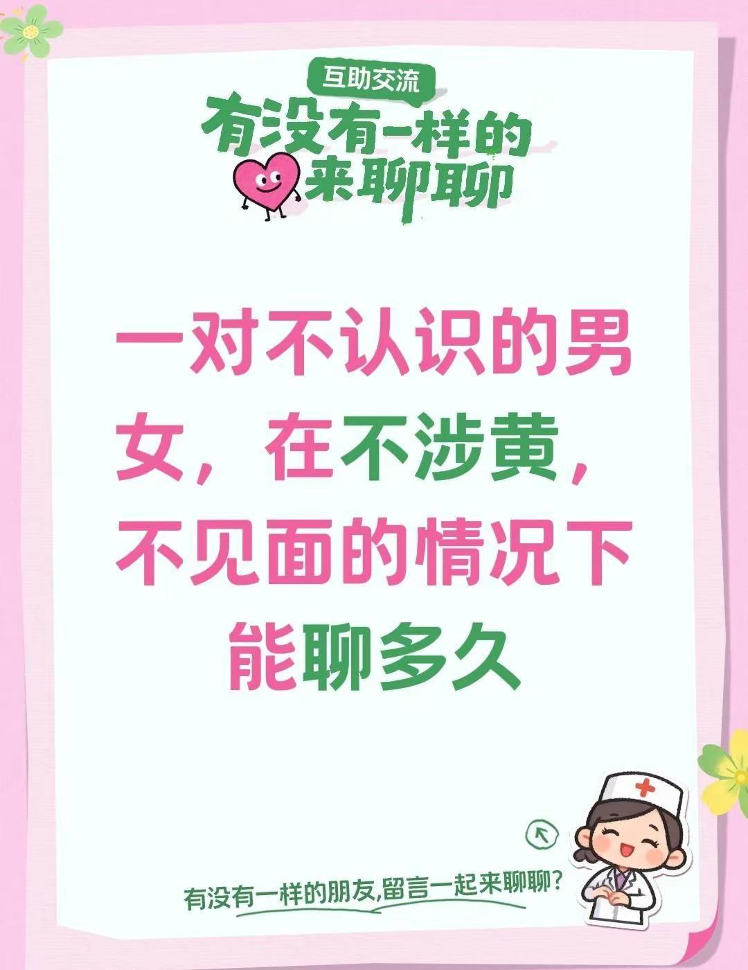 一对不认识的男女，在不涉黄，不见面的情况下能聊多久异性聊天 网聊 陌生人聊天 男