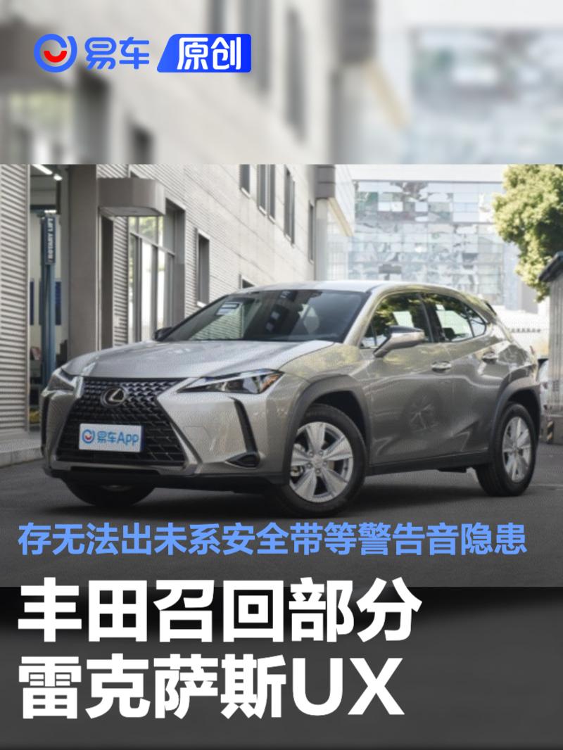 丰田召回部分雷克萨斯UX 存无法出未系安全带等警告音隐患