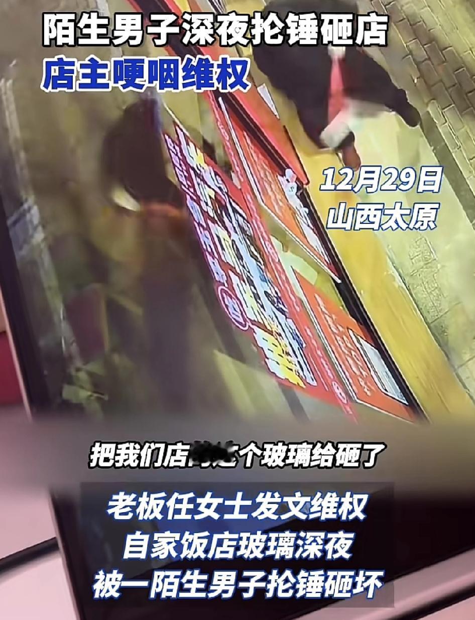 山西太原一家饭店的老板称，深夜这家门店遭到一名陌生男子抡锤砸坏。发现的时候是这条