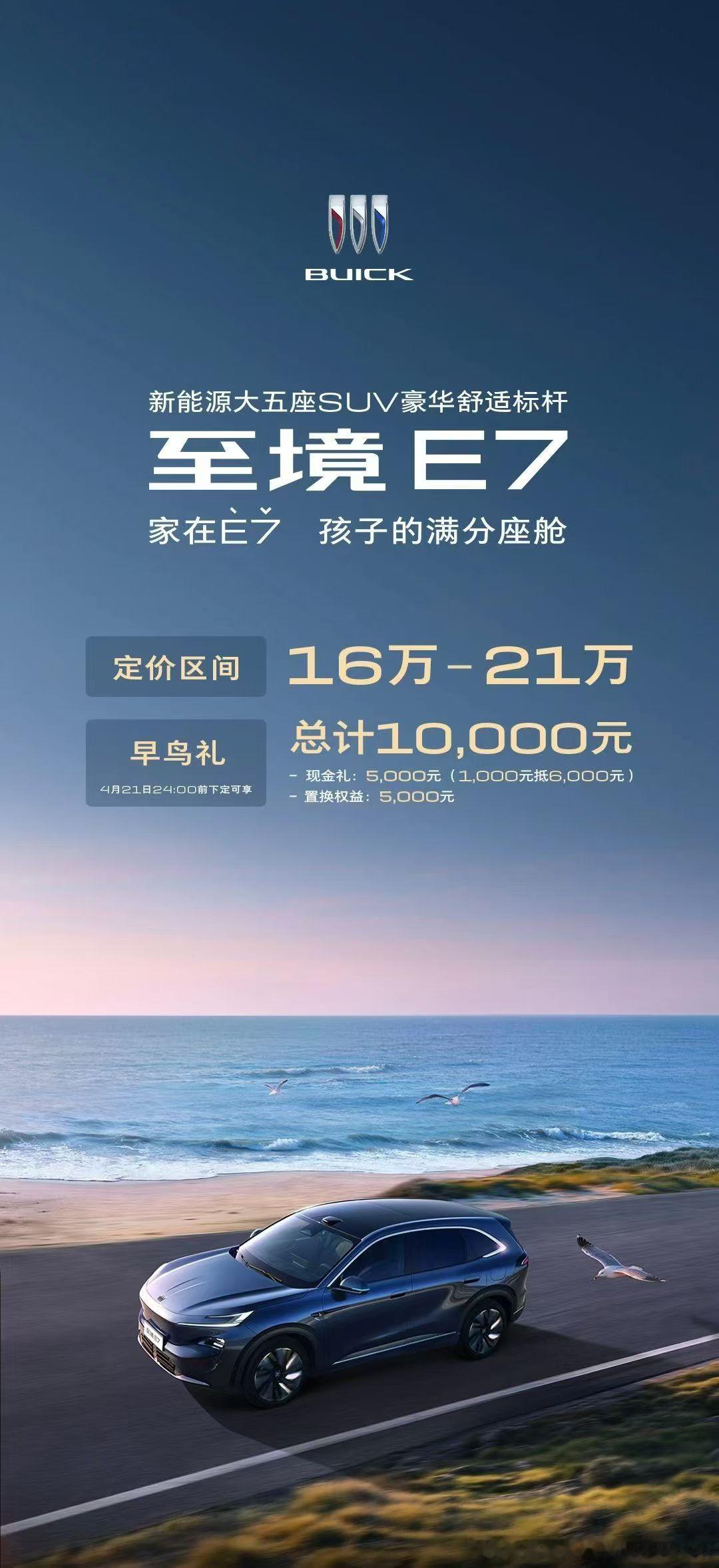 至境E7 别克至境E7孩子的满分座舱定价区间16万-21万元 