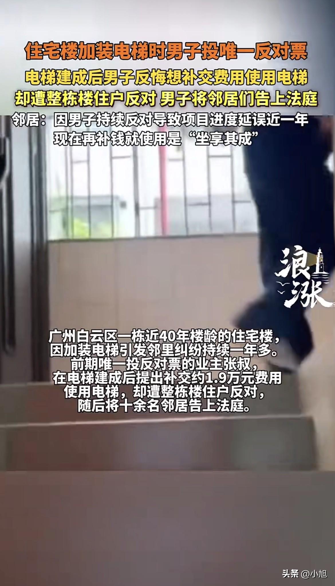 广州白云区，一栋40年楼龄的老楼，电梯装好了，当初唯一反对的那个业主，现在想花钱