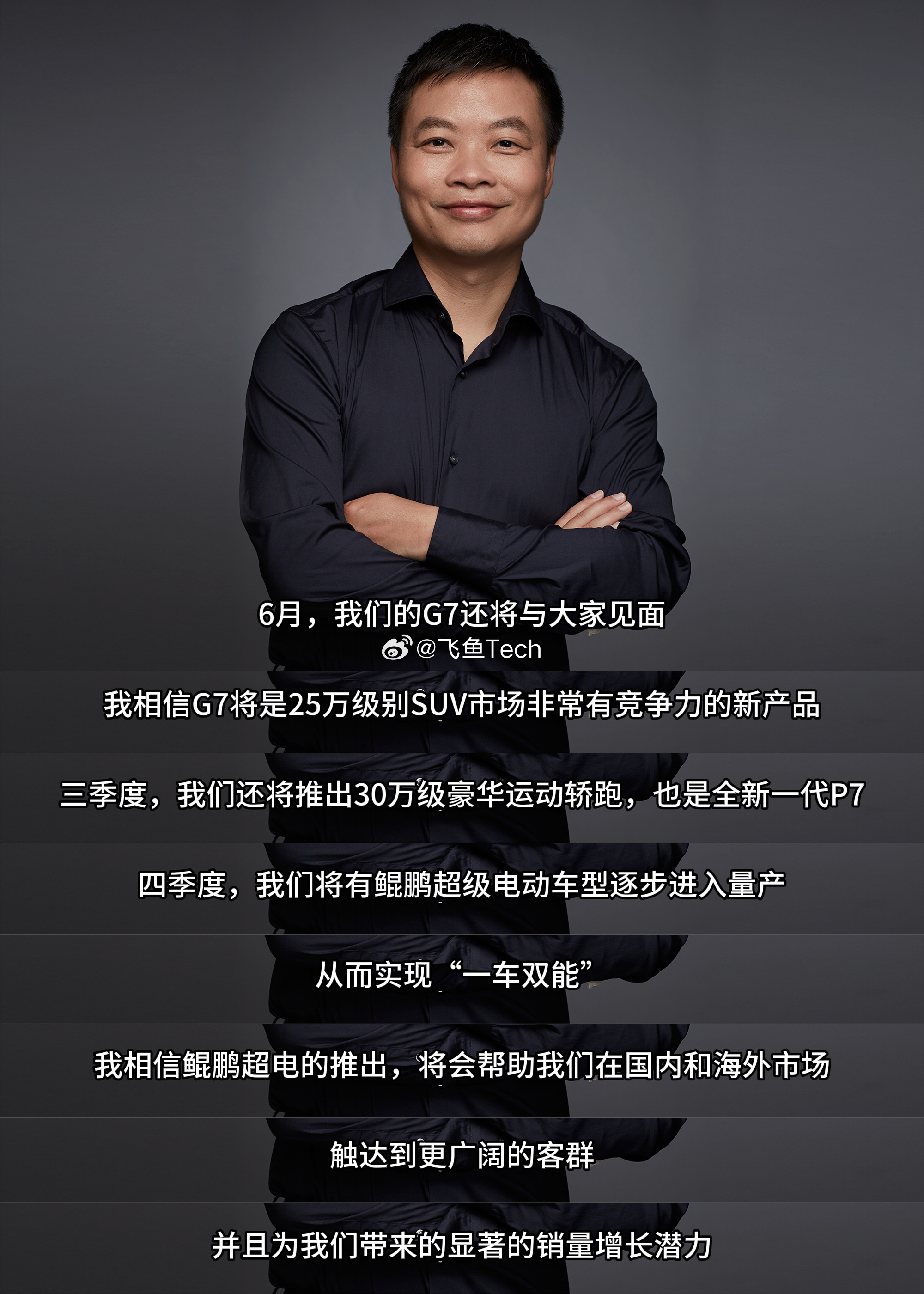 何小鹏透露G7将于6月亮相马上就能见到G7了！作为小鹏今年第一款全新车型，G7会