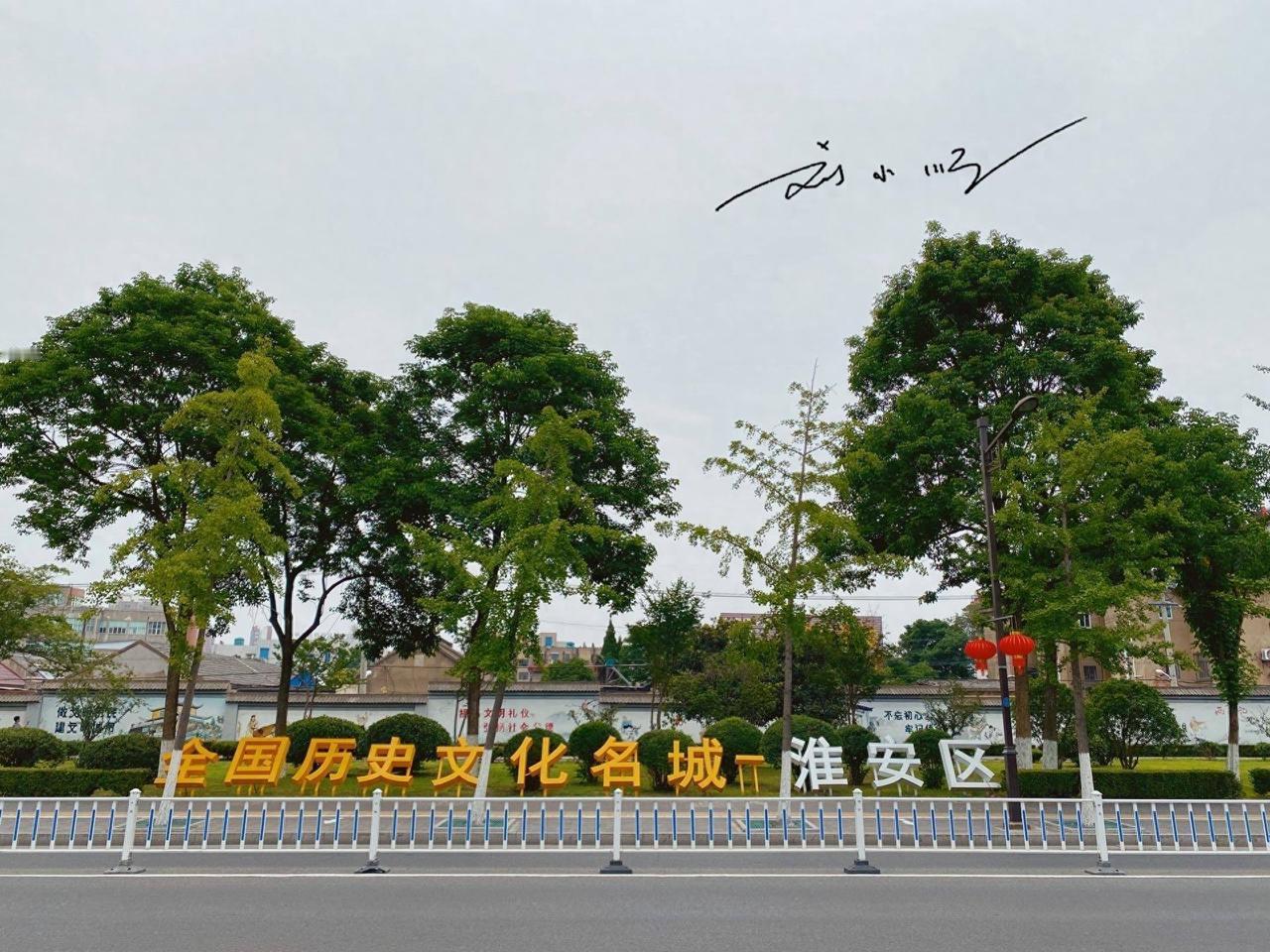 外地游客在淮安街头看到“全国历史文化名城——淮安区”的标语常会困惑，这是为什么呢