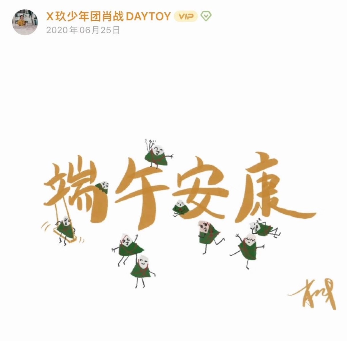 我突然才想起来昨天蘸儿竟然没发粽子！我哭了 好想我宝宝呀… 
