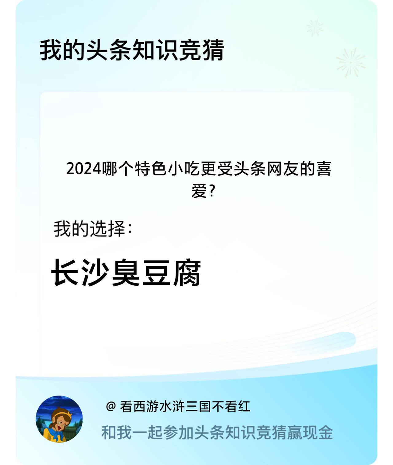 2024哪个特色小吃更受头条网友的喜爱？我选择:长沙臭豆腐戳这里👉🏻快来跟我