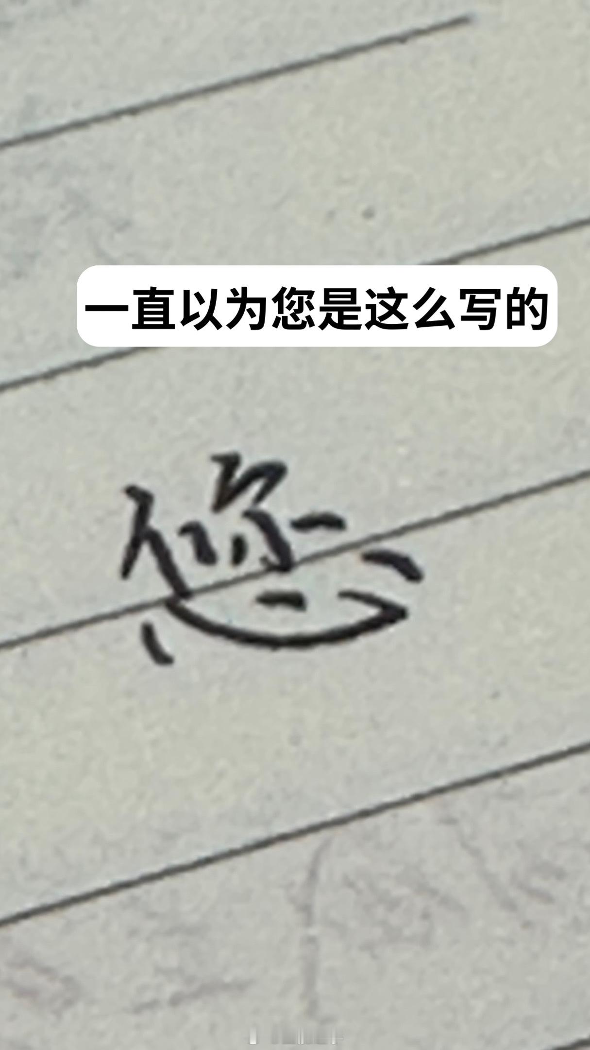 写了很久才发现是错别字的字