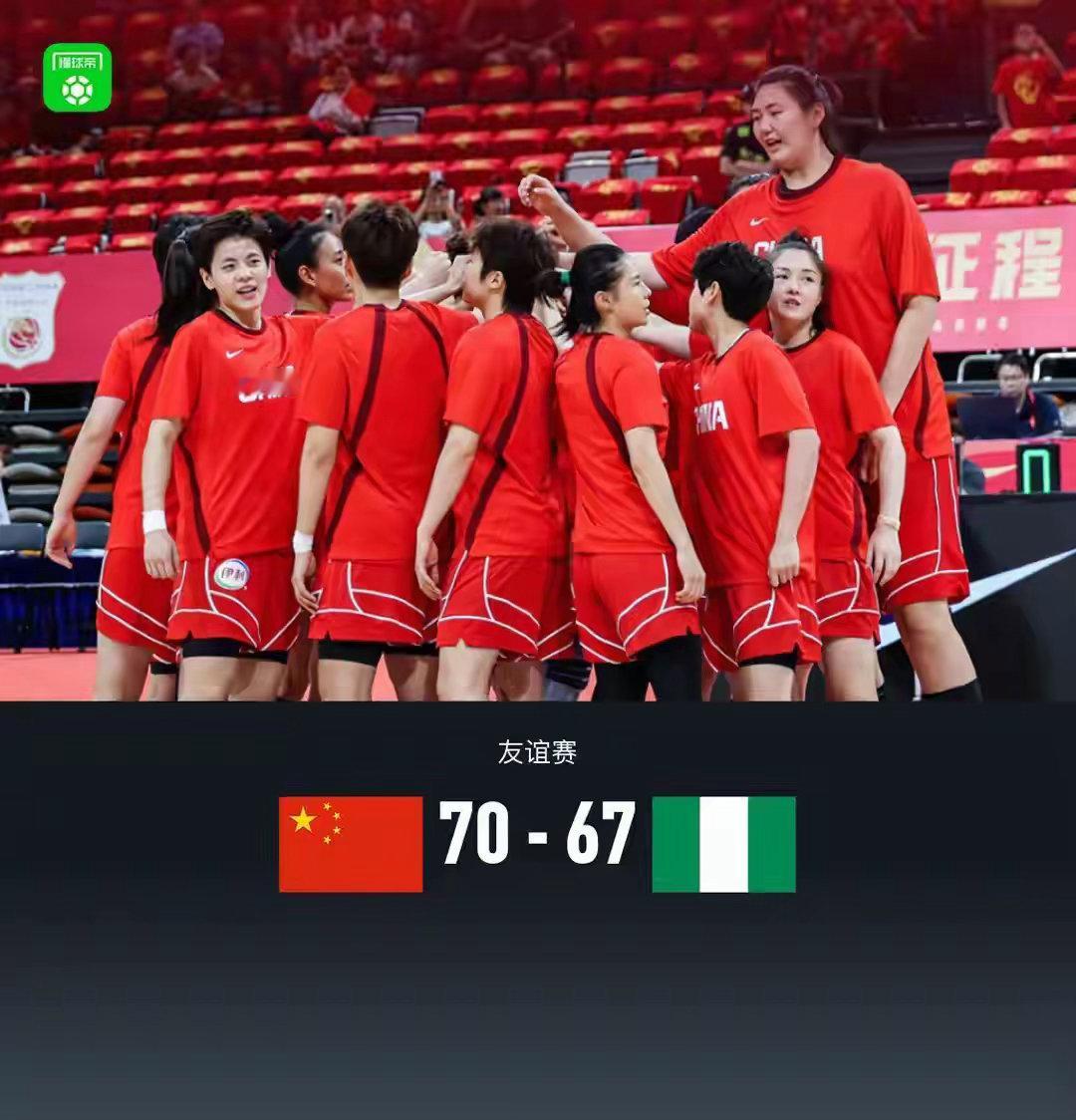 中国女篮70比67尼日利亚，中国女篮对阵尼日利亚女篮。半场中国女篮39-38尼日