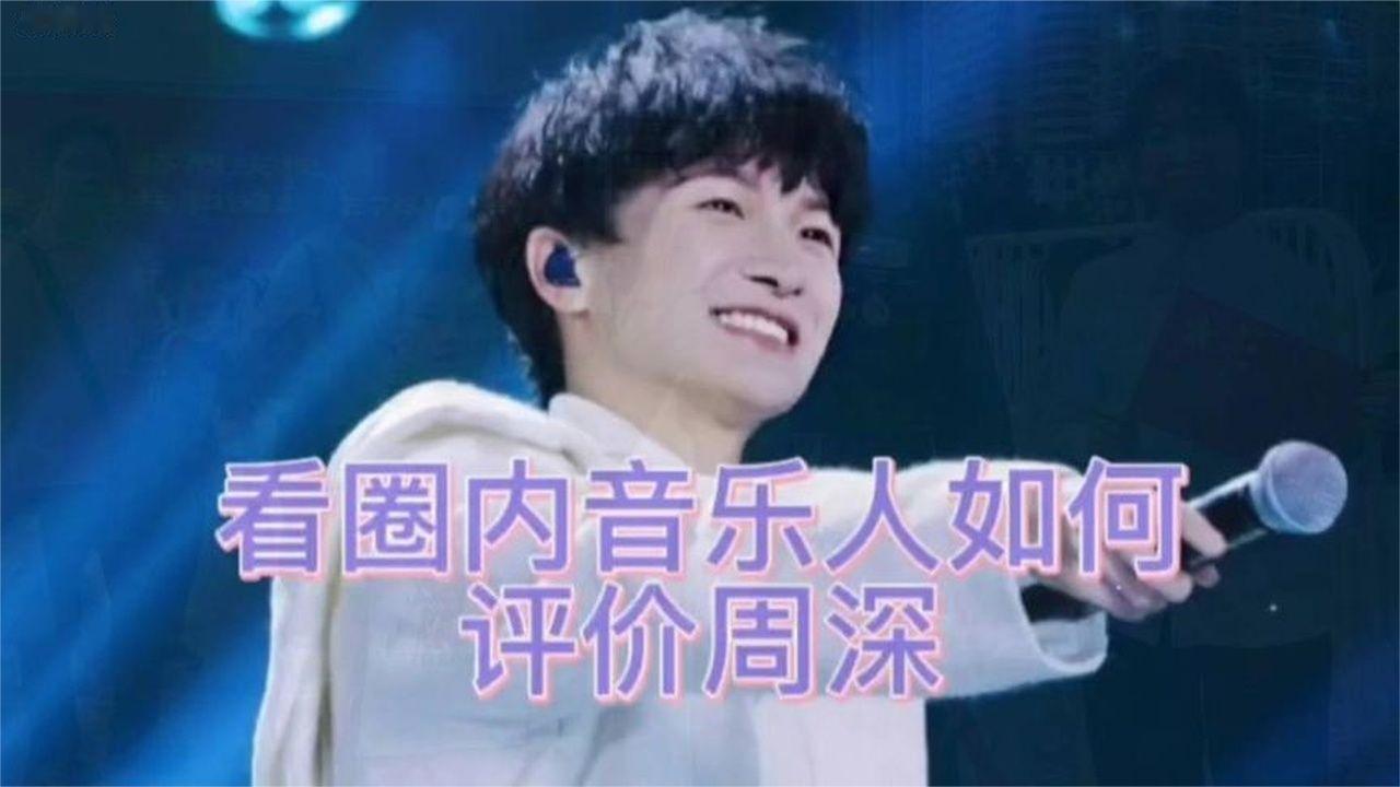 看圈内音乐人如何评价周深，超乎想象的深度#周深