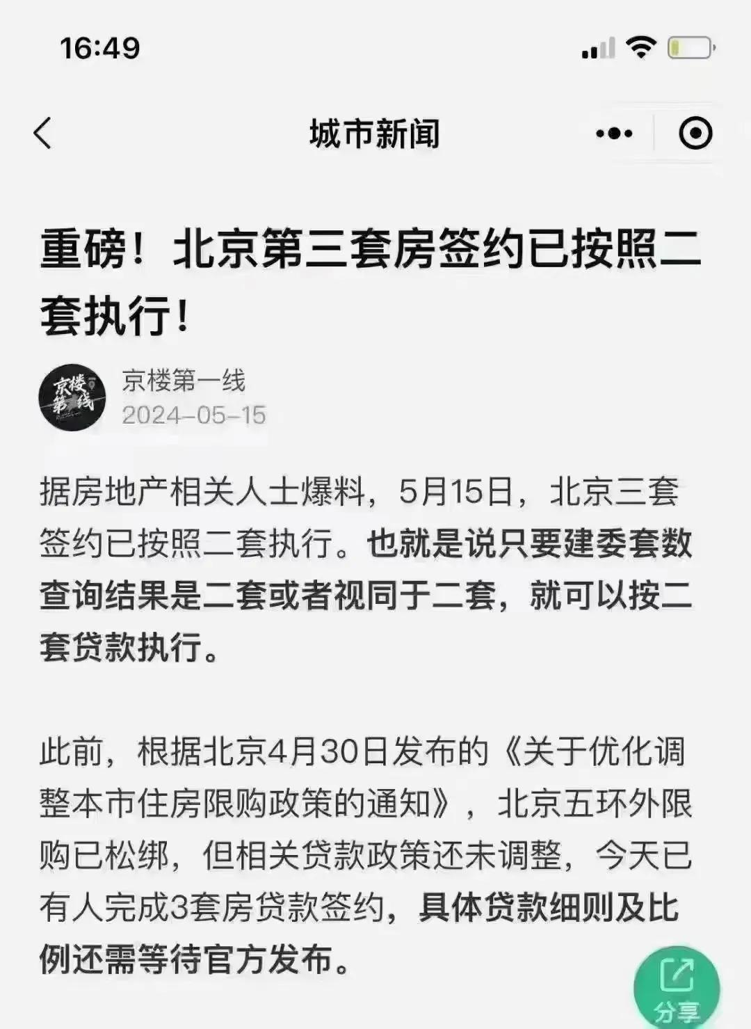 1、家庭在京两套住房均有未结清按揭贷款，第三套住房必须全款，不得申请按揭。
  