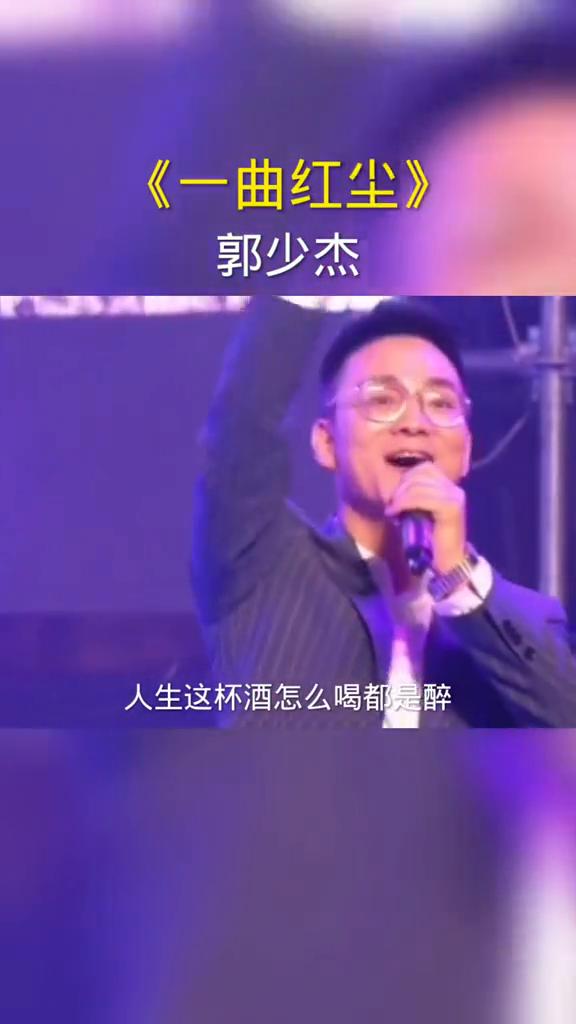《一曲红尘》郭少杰。
谁在梦里永相随，人生这杯酒怎么喝都是醉。过往的云烟坦然去面