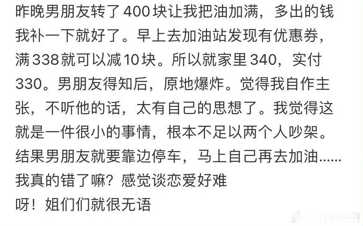 男朋友给我400让我把油加满，我只加了340，最后吵架了 ​​​