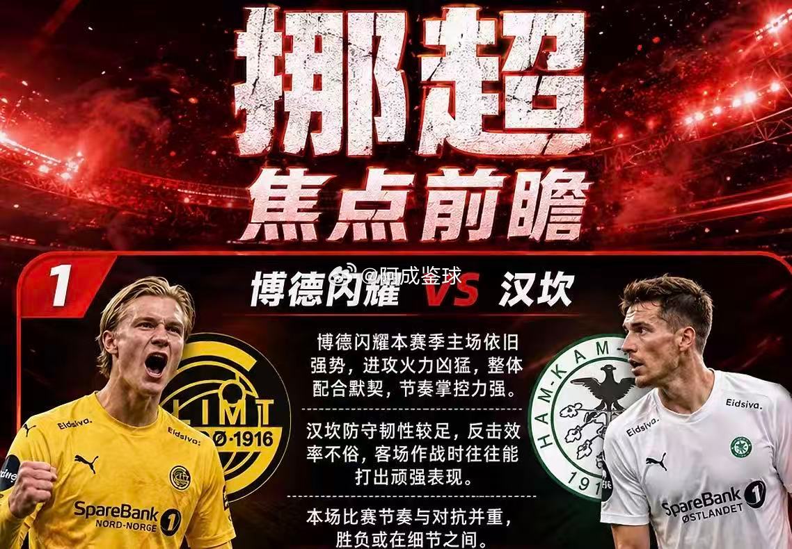 周三203：挪超       博德闪耀VS汉坎2026.7.23      01