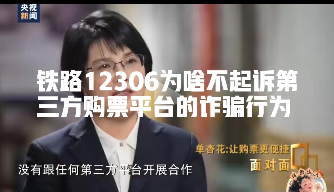 铁路12306官方说，铁路12306没有跟任何第三方合作，任何第三方的加价买票都