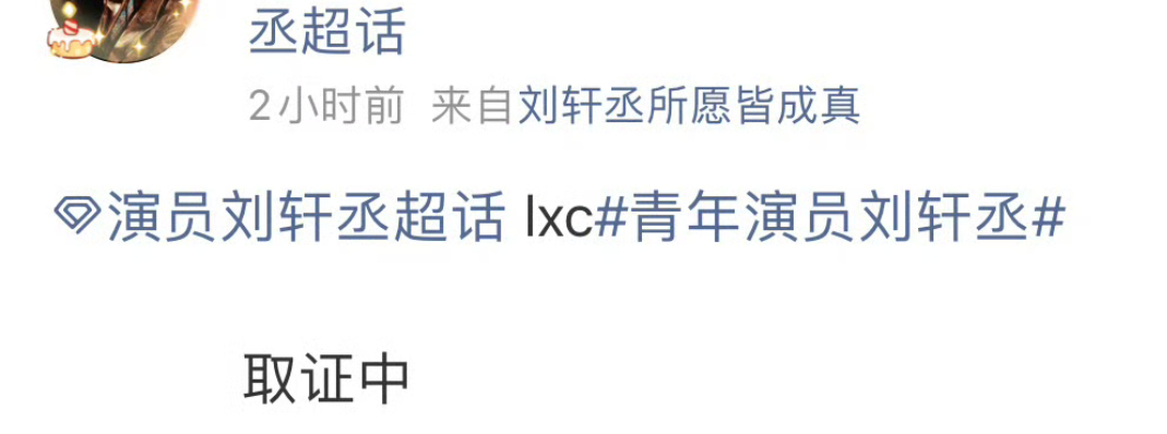 刘轩丞方发文，正在取证中 刘轩丞亲戚住的酒店一晚6000 刘轩丞方取证告黑 ​​