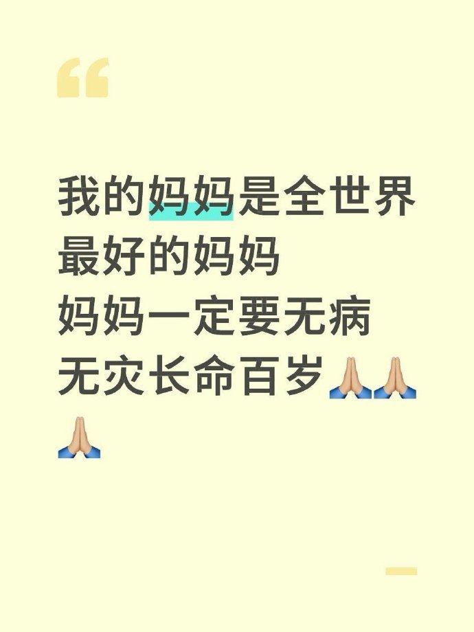 我的妈妈是全世界最好的妈妈妈妈无病无灾长命百岁运势