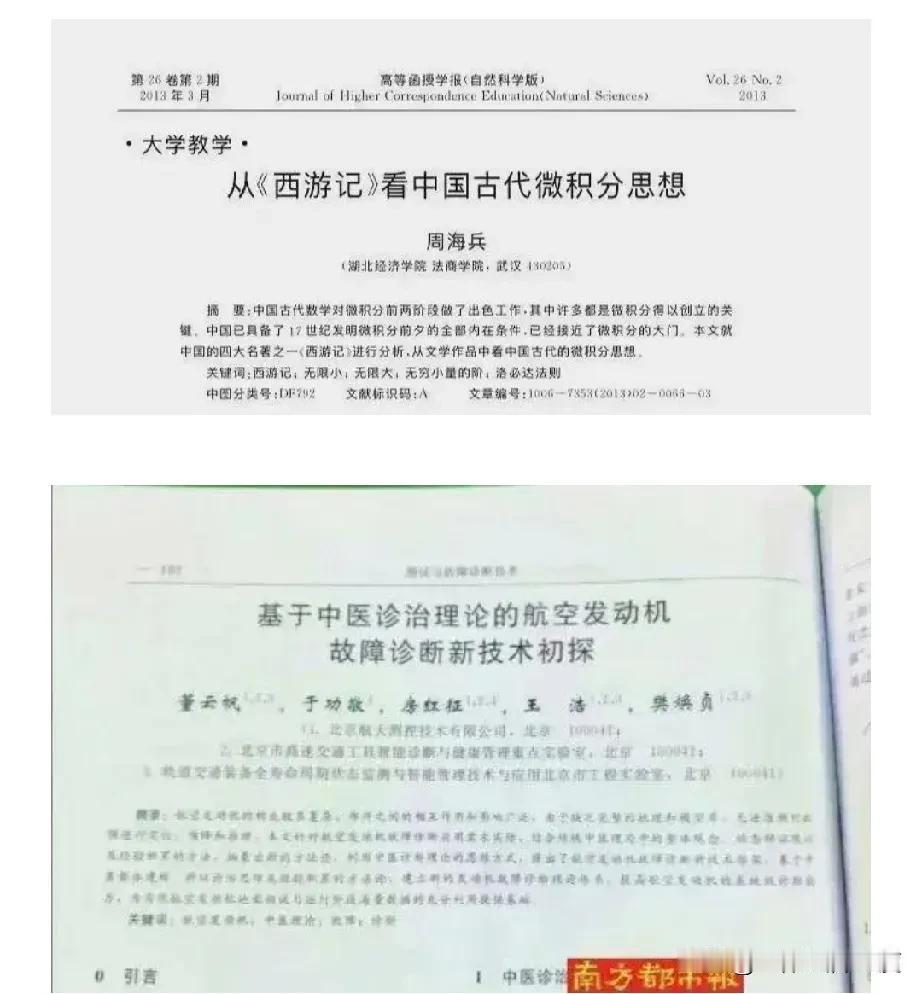 大家来瞧瞧这两篇论文，题目分别是《从〈西游记〉看中国古代微积分思想》《基于中医诊