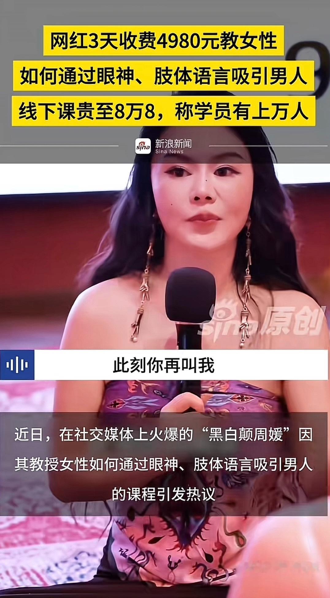 网红周媛被立案调查前段时间还经常刷到“眼神给出去”“有没有”“和身体形成 x”和